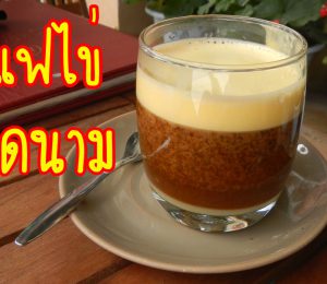 เมนูอาเซียน กาแฟไข่ จากเวียดนาม