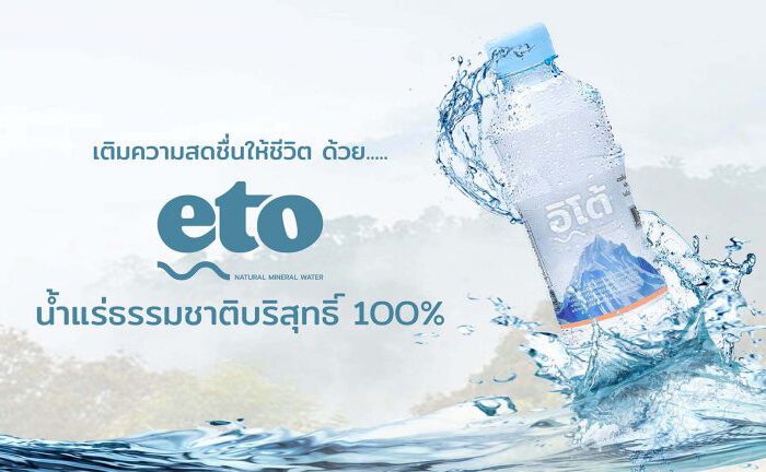 Eto เอโตะ น้ำแร่ธรรมชาติ 100%