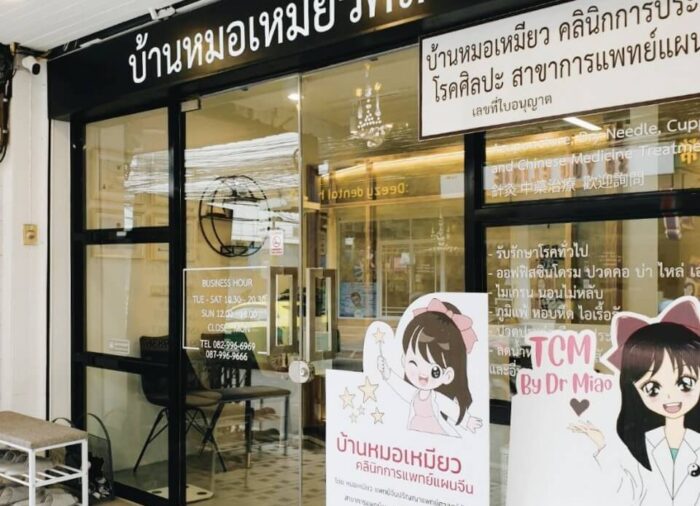 บ้านหมอเหมียวคลินิกการประกอบโรคศิลปะสาขาการแพทย์แผนจีน