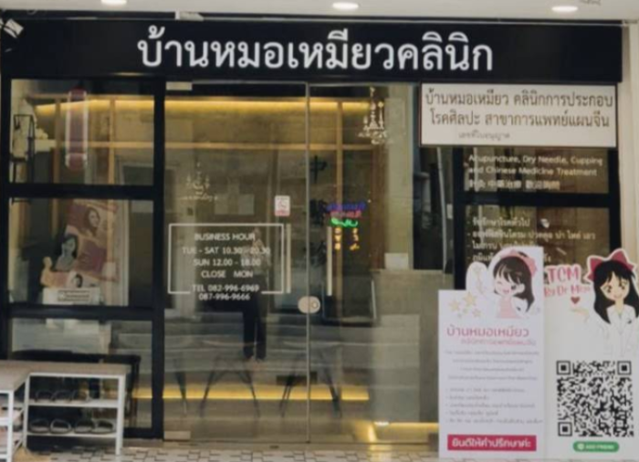 บ้านหมอเหมียวคลินิกการประกอบโรคศิลปะสาขาการแพทย์แผนจีน
