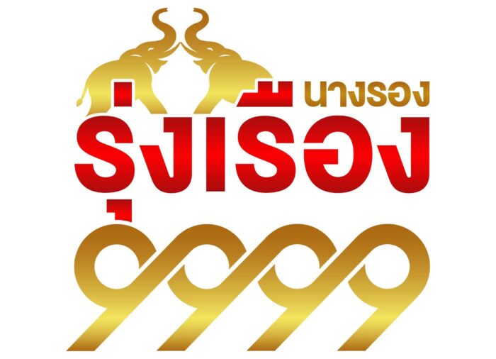 นางรองรุ่งเรือง 9999 เก้าอี้พลาสติก